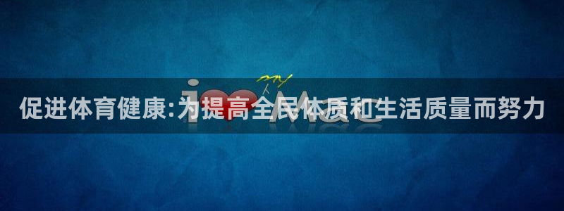 77体育app下载官网：促进体育健康:为提高全民体质和生活质量而努力
