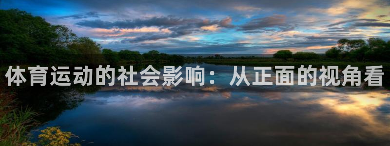 皇冠277体育：体育运动的社会影响：从正面的视角看