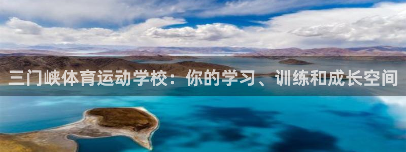 77体育app下载官网：三门峡体育运动学校：你的学习、训练和成长空间