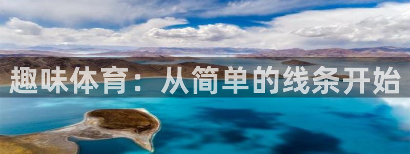 77体育：趣味体育：从简单的线条开始