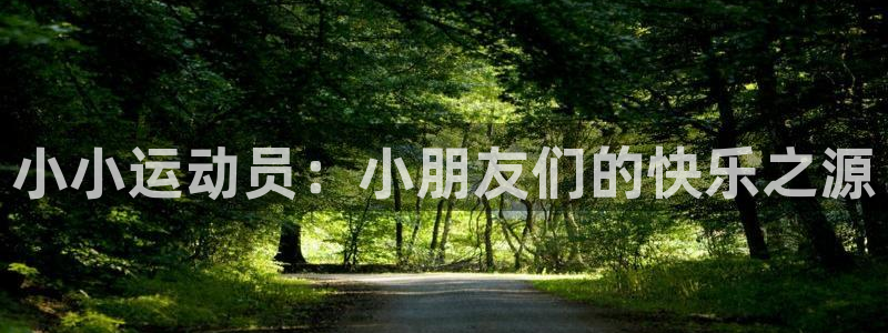 77体育官网：小小运动员：小朋友们的快乐之源