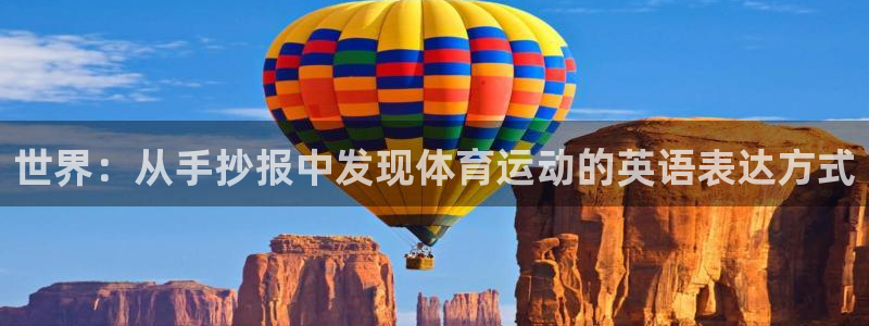 皇冠277体育：世界：从手抄报中发现体育运动的英语表达方式