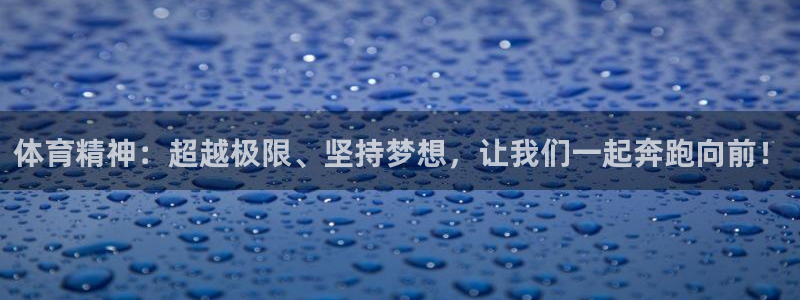 77体育：体育精神：超越极限、坚持梦想，让我们一起奔跑向前！