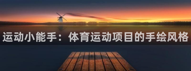 77体育app下载官网：运动小能手：体育运动项目的手绘风格