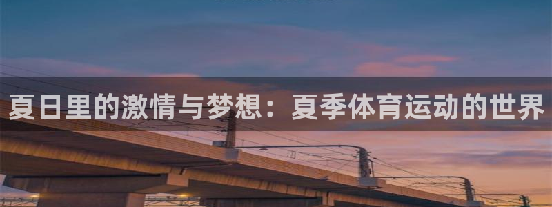 77体育app下载官网：夏日里的激情与梦想：夏季体育运动的世界