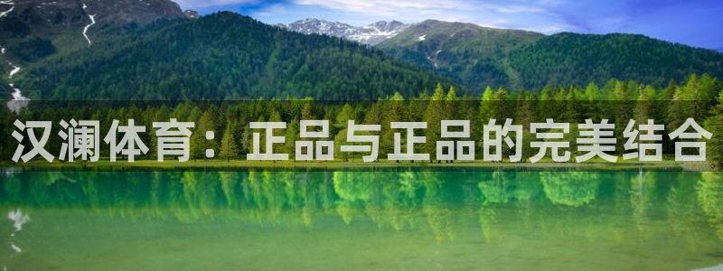 77体育：汉澜体育：正品与正品的完美结合