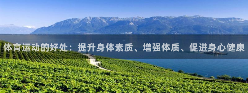 77体育app下载官网：体育运动的好处：提升身体素质、增强体质、促进身心健康