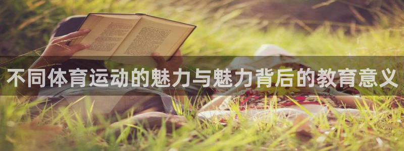 77体育：不同体育运动的魅力与魅力背后的教育意义