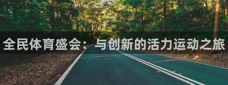 77体育官网：全民体育盛会：与创新的活力运动之旅