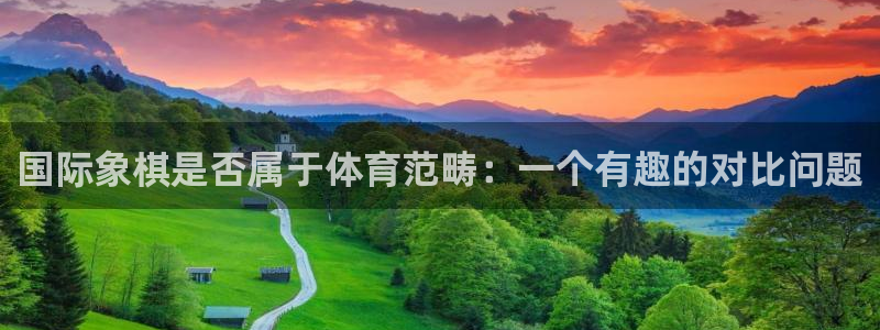 77体育：国际象棋是否属于体育范畴：一个有趣的对比问题